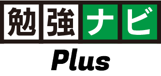 勉強ナビPlus
